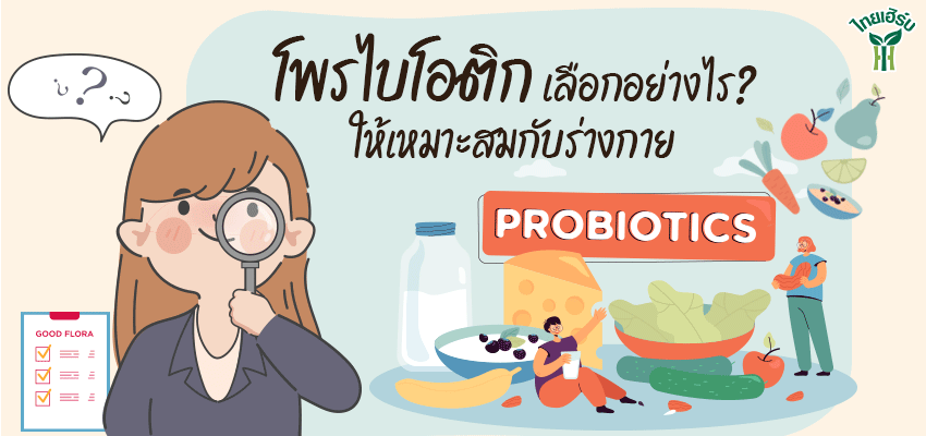 โพรไบโอติก เลือกอย่างไรให้เหมาะกับร่างกาย