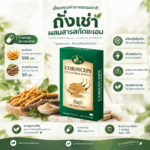 ถังเช่าผสมสารสกัดชะเอม