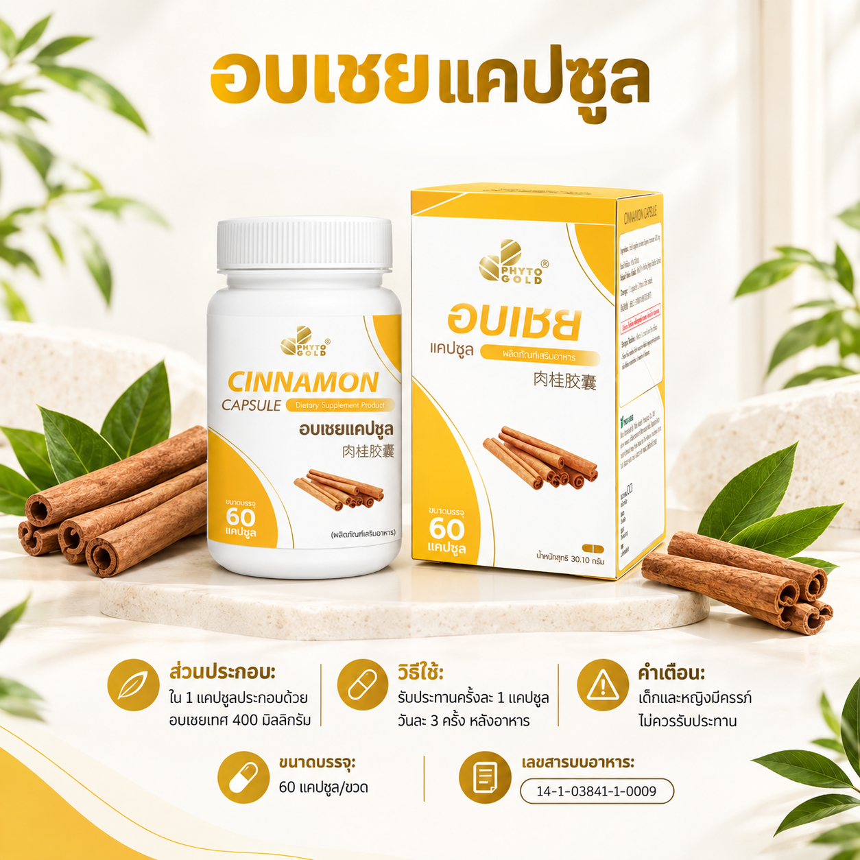 ChatGPT Image Oct 5, 2026, 11_52_35 AM อบเชยแคปซูล - Image 1