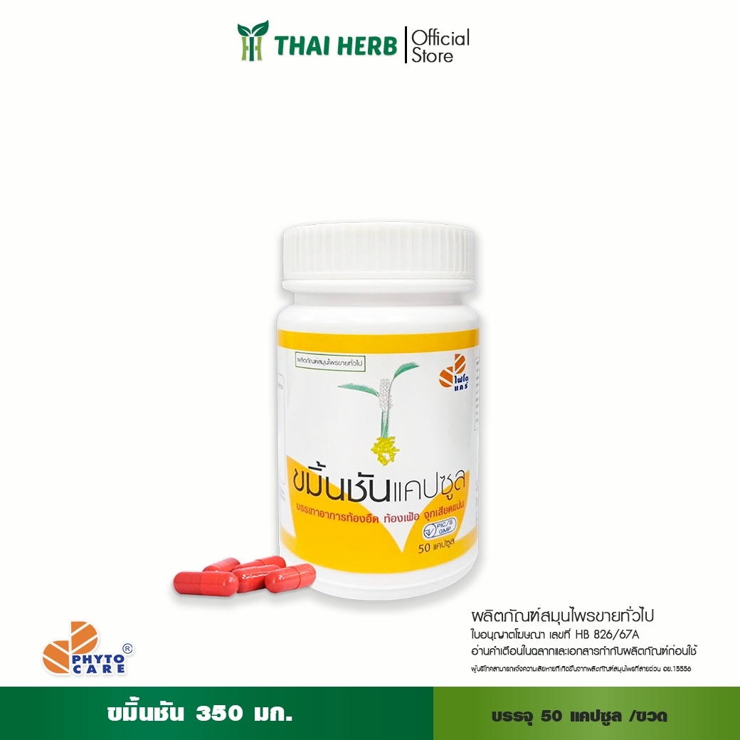 ขมิ้นชันแคปซูล 350 มิลลิกรัม ขวด ขมิ้นชันแคปซูล 350 มิลลิกรัม (ขวด) - Image 1