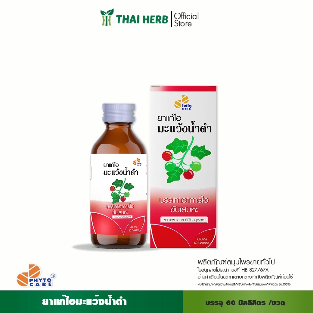 LINE_ALBUM_สินค้า+เลขอนุญาต_261005_17 ยาแก้ไอมะแว้งน้ำดำ - Image 1