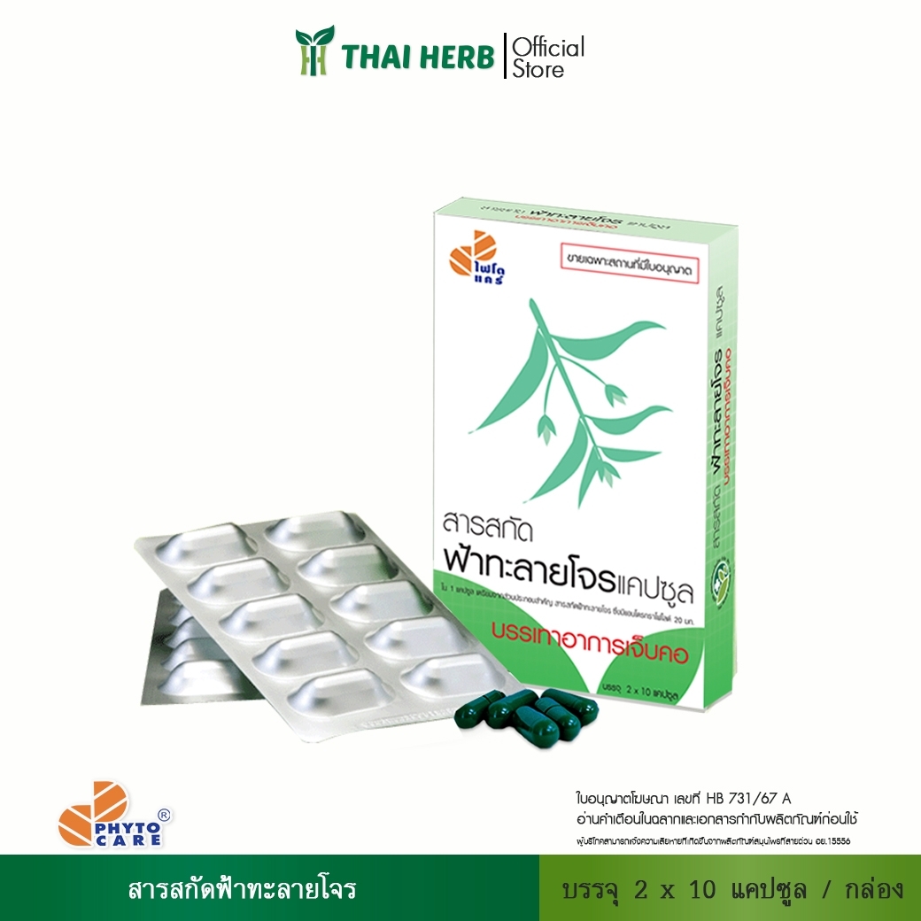 LINE_ALBUM_สินค้า+เลขอนุญาต_261005_24 สารสกัดฟ้าทะลายโจร แคปซูล - Image 1