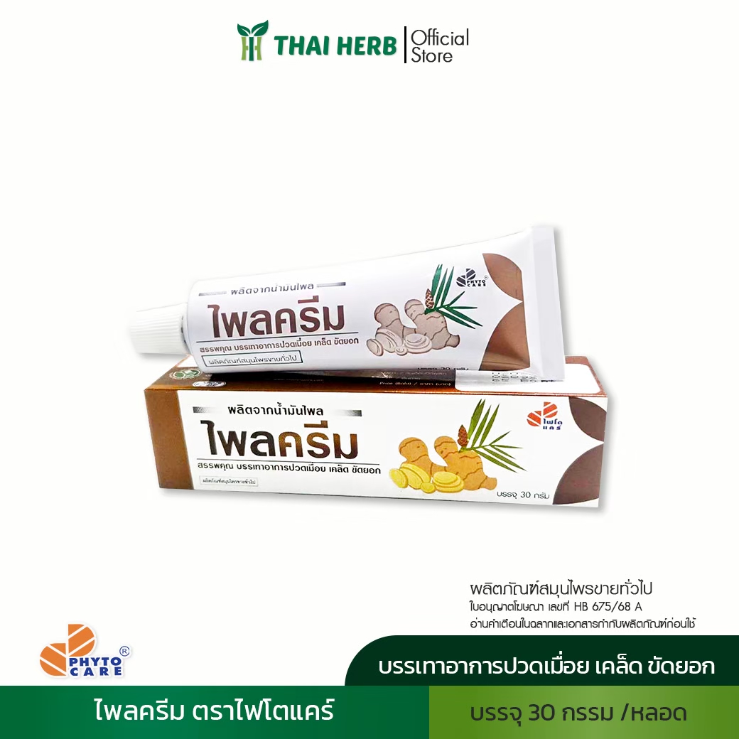 LINE_ALBUM_สินค้า+เลขอนุญาต_261005_6 ไพลครีม - Image 1