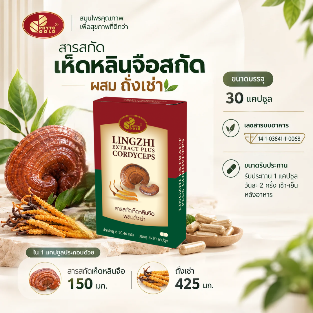 สารสกัดเห็ดหลินจือผสมถั่งเช่า สารสกัดเห็ดหลินจือผสมถังเช่า - Image 1